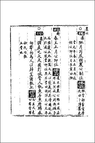 [下载][春秋世学]十八_丰坊撰.pdf