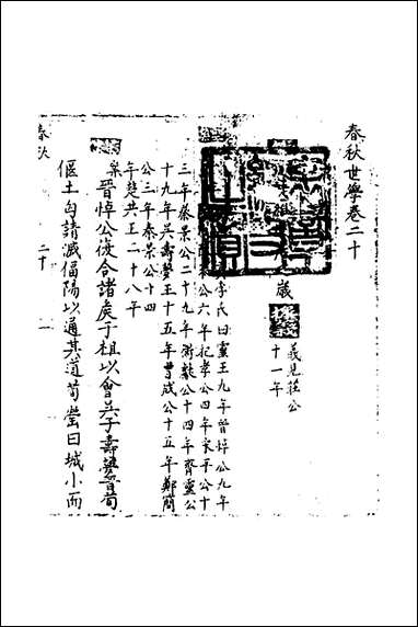 [下载][春秋世学]十九_丰坊撰.pdf