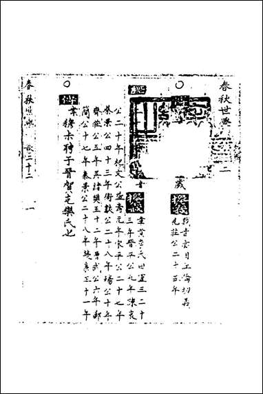 [下载][春秋世学]二十一_丰坊撰.pdf