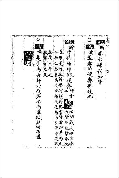 [下载][春秋世学]二十一_丰坊撰.pdf