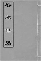 [下载][春秋世学]二十一_丰坊撰.pdf