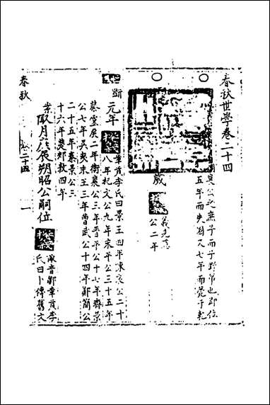 [下载][春秋世学]二十三_丰坊撰.pdf