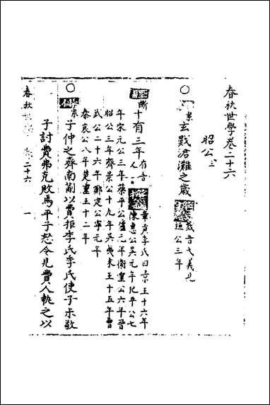 [下载][春秋世学]二十四_丰坊撰.pdf