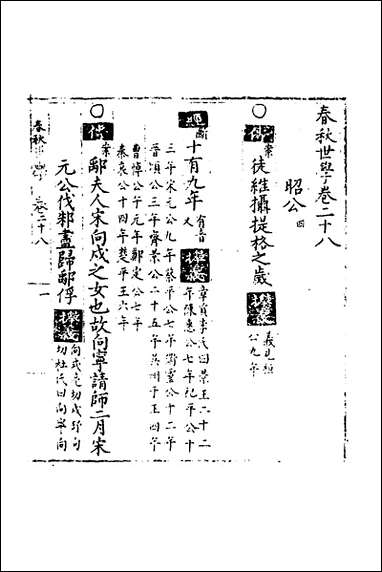 [下载][春秋世学]二十五_丰坊撰.pdf