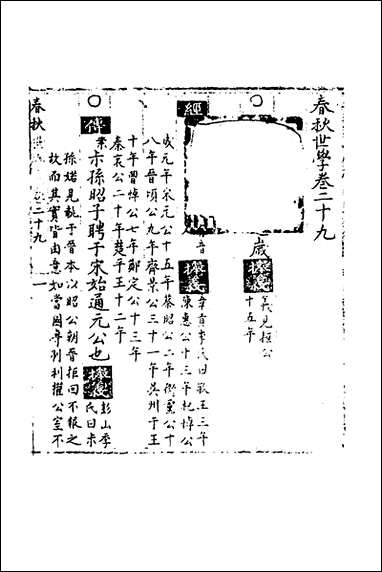 [下载][春秋世学]二十六_丰坊撰.pdf