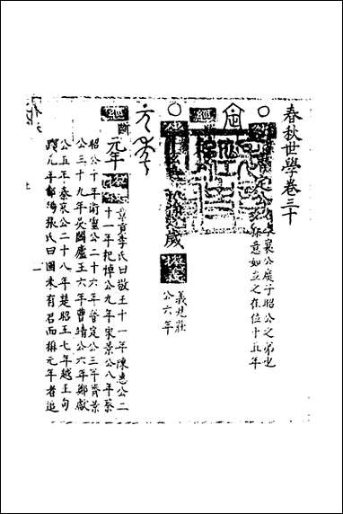 [下载][春秋世学]二十七_丰坊撰.pdf