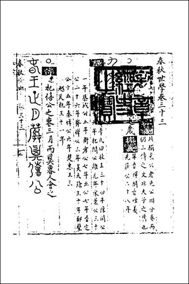 [下载][春秋世学]三十_丰坊撰.pdf