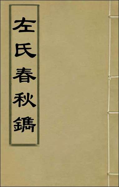 [下载][左氏春秋镌]一_陆粲撰.pdf