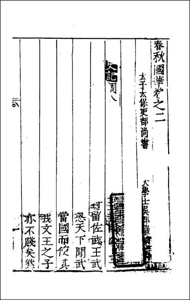 [下载][春秋国华]二_严讷撰.pdf