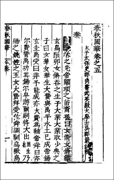 [下载][春秋国华]五_严讷撰.pdf