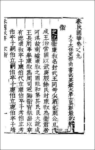 [下载][春秋国华]七_严讷撰.pdf