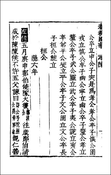 [下载][春秋国华]八_严讷撰.pdf