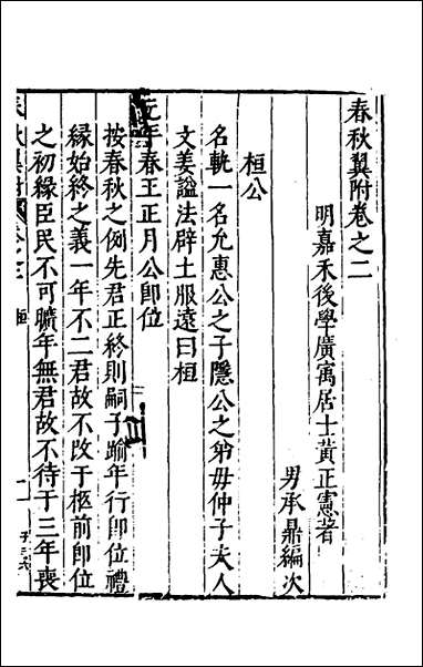 [下载][春秋翼附]二_黄正宪撰.pdf