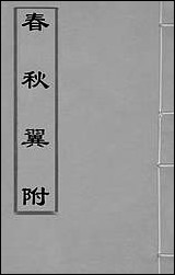 [下载][春秋翼附]二_黄正宪撰.pdf