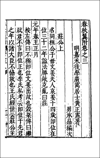 [下载][春秋翼附]三_黄正宪撰.pdf