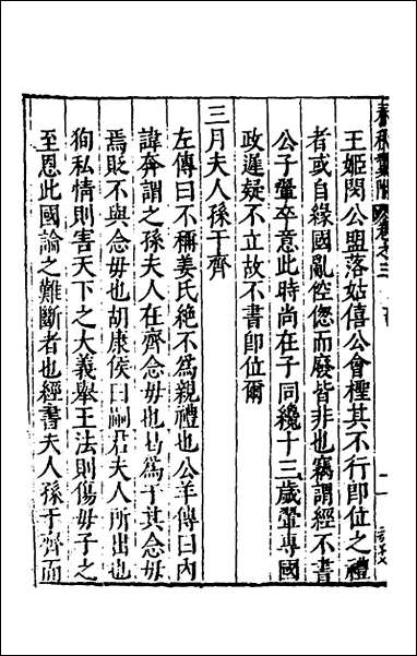 [下载][春秋翼附]三_黄正宪撰.pdf