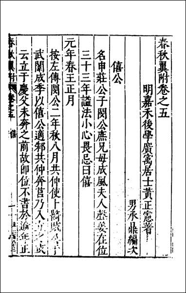 [下载][春秋翼附]五_黄正宪撰.pdf