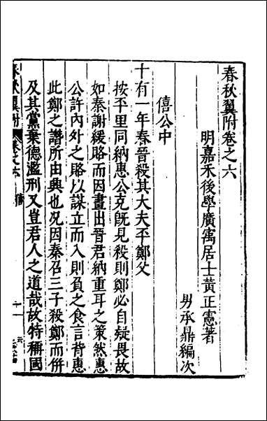 [下载][春秋翼附]六_黄正宪撰.pdf