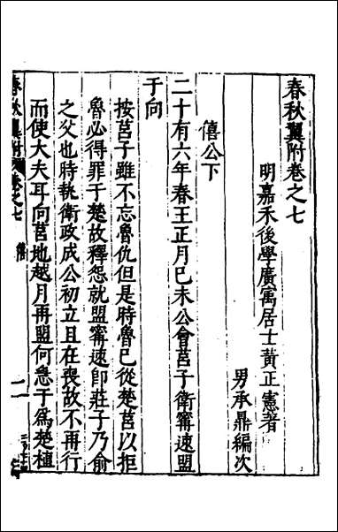 [下载][春秋翼附]七_黄正宪撰.pdf