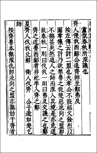 [下载][春秋翼附]七_黄正宪撰.pdf