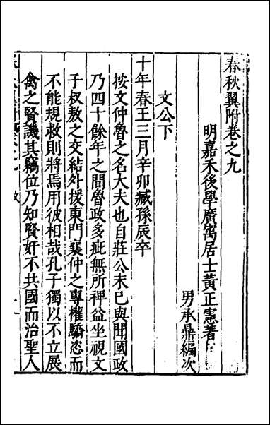 [下载][春秋翼附]八_黄正宪撰.pdf