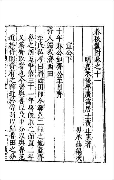 [下载][春秋翼附]九_黄正宪撰.pdf