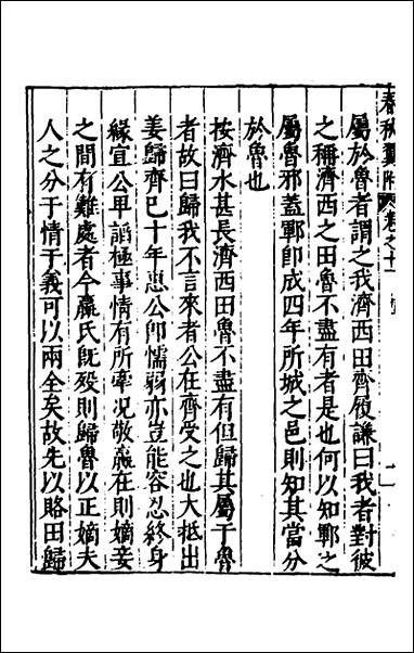 [下载][春秋翼附]九_黄正宪撰.pdf