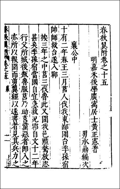 [下载][春秋翼附]十一_黄正宪撰.pdf