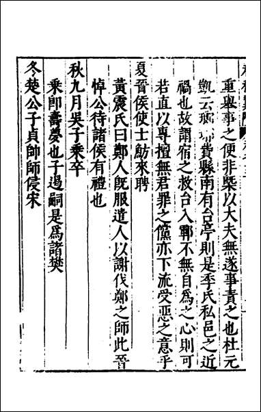 [下载][春秋翼附]十一_黄正宪撰.pdf