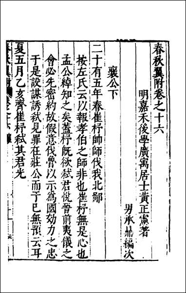 [下载][春秋翼附]十二_黄正宪撰.pdf