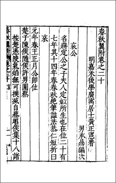 [下载][春秋翼附]十六_黄正宪撰.pdf