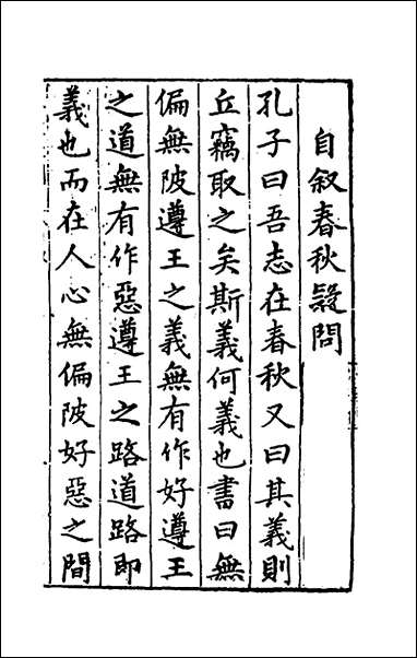 [下载][重订春秋疑问]一_姚舜牧撰.pdf