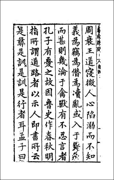 [下载][重订春秋疑问]一_姚舜牧撰.pdf