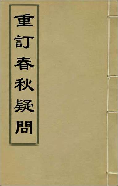 [下载][重订春秋疑问]二_姚舜牧撰.pdf