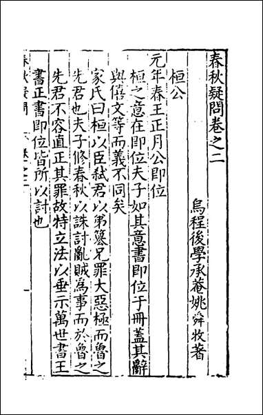 [下载][重订春秋疑问]二_姚舜牧撰.pdf