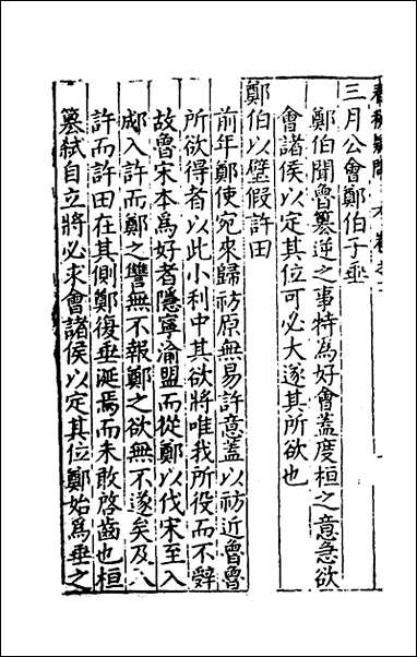 [下载][重订春秋疑问]二_姚舜牧撰.pdf