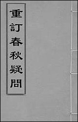 [下载][重订春秋疑问]二_姚舜牧撰.pdf