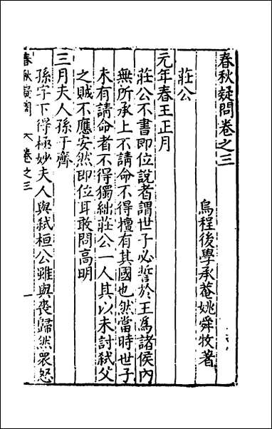 [下载][重订春秋疑问]三_姚舜牧撰.pdf