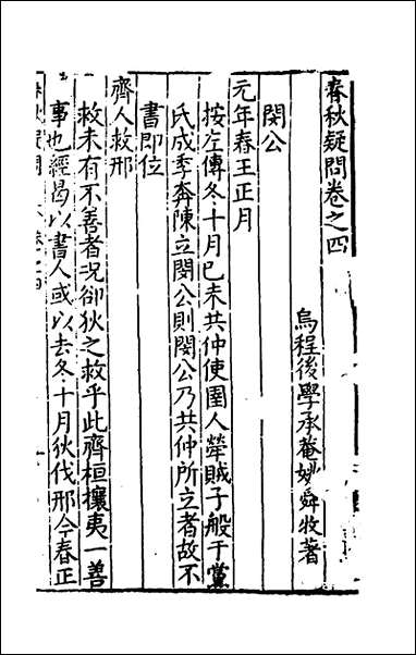 [下载][重订春秋疑问]四_姚舜牧撰.pdf