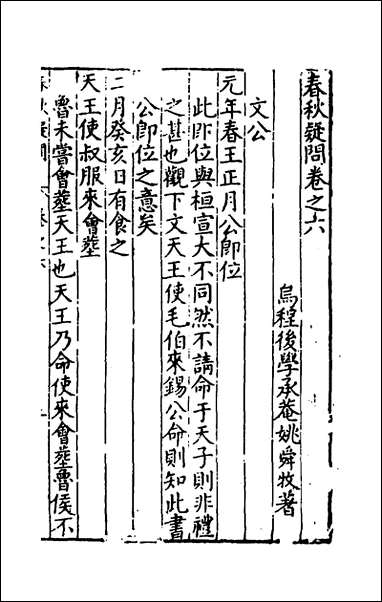 [下载][重订春秋疑问]五_姚舜牧撰.pdf