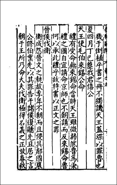 [下载][重订春秋疑问]五_姚舜牧撰.pdf