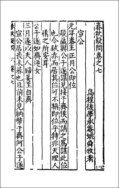 [下载][重订春秋疑问]六_姚舜牧撰.pdf