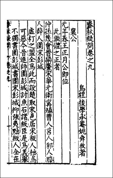 [下载][重订春秋疑问]七_姚舜牧撰.pdf