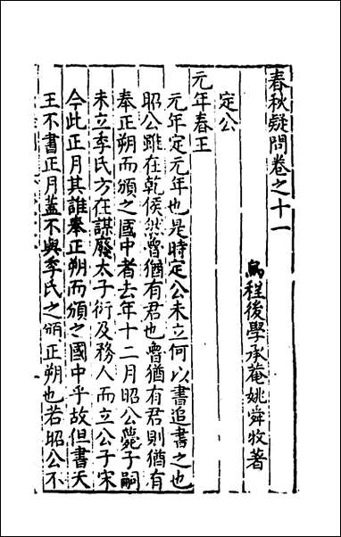 [下载][重订春秋疑问]九_姚舜牧撰.pdf