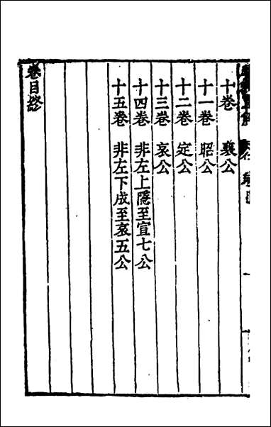 [下载][春秋直解]一_郝敬撰.pdf