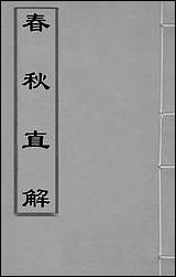 [下载][春秋直解]一_郝敬撰.pdf