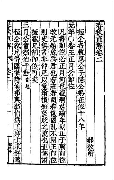 [下载][春秋直解]二_郝敬撰.pdf