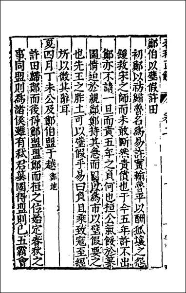 [下载][春秋直解]二_郝敬撰.pdf