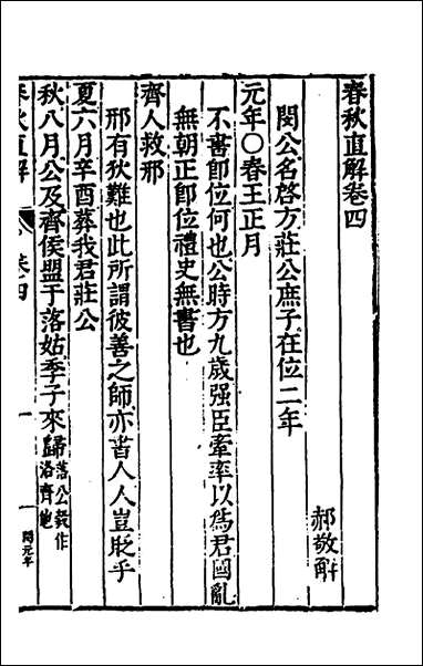 [下载][春秋直解]三_郝敬撰.pdf