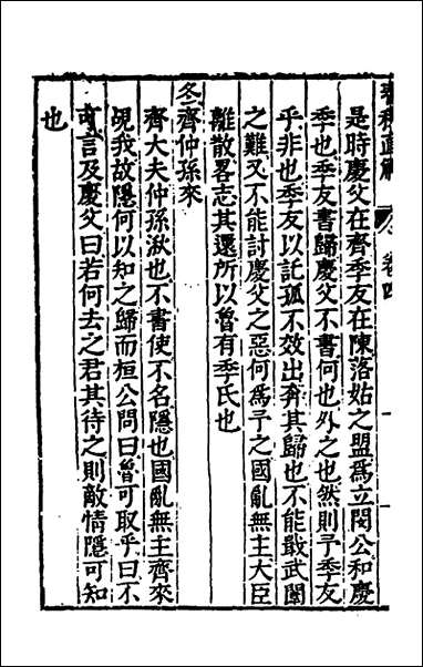 [下载][春秋直解]三_郝敬撰.pdf